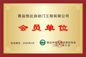 青島綠色建材協會會員單位