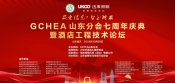 【動態】伍庫照明·大中華酒店工程師協會山東分會七周年慶暨酒店工程技術論壇圓滿舉行