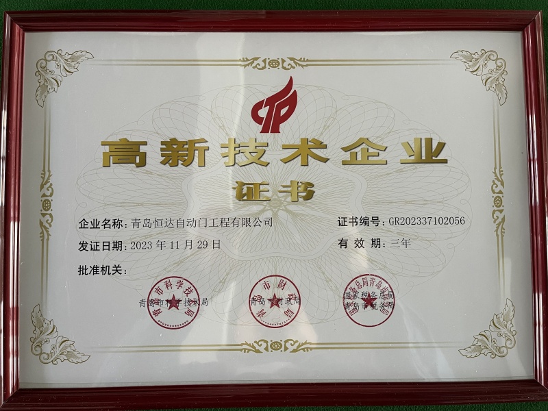高新技術企業證書