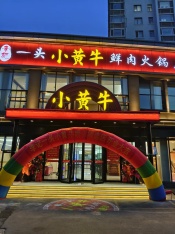 一頭小黃牛火鍋店（第二店）