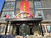 一頭小黃牛火鍋店（第三店）