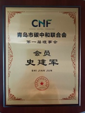青島恒達門業總經理史建軍有幸受邀參加青島市碳中和聯合會